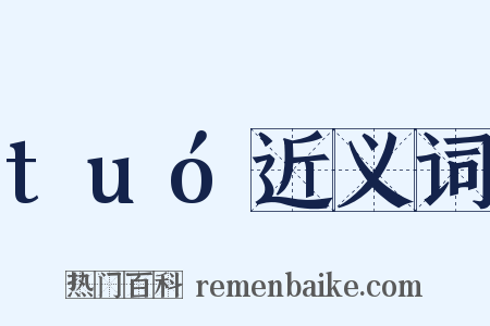 tuó近义词是什么意思的图片